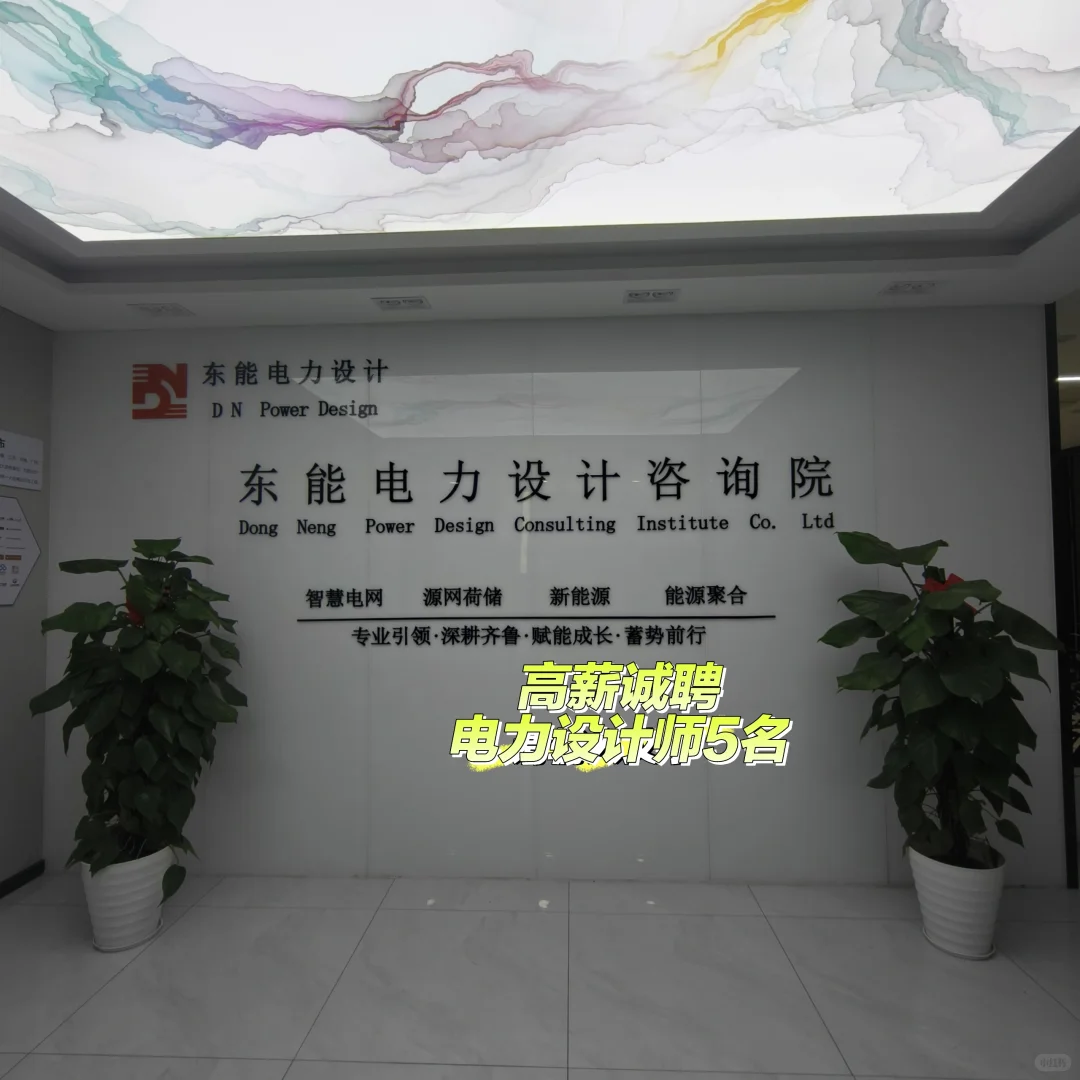 ? 东能电力设计院:高薪诚聘电力设计师