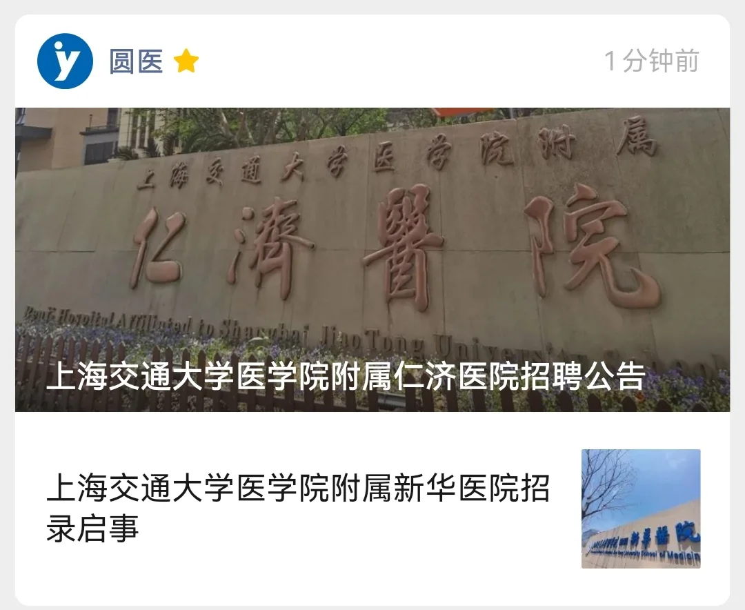 上海交通大学医学院附属仁济医院招聘公告