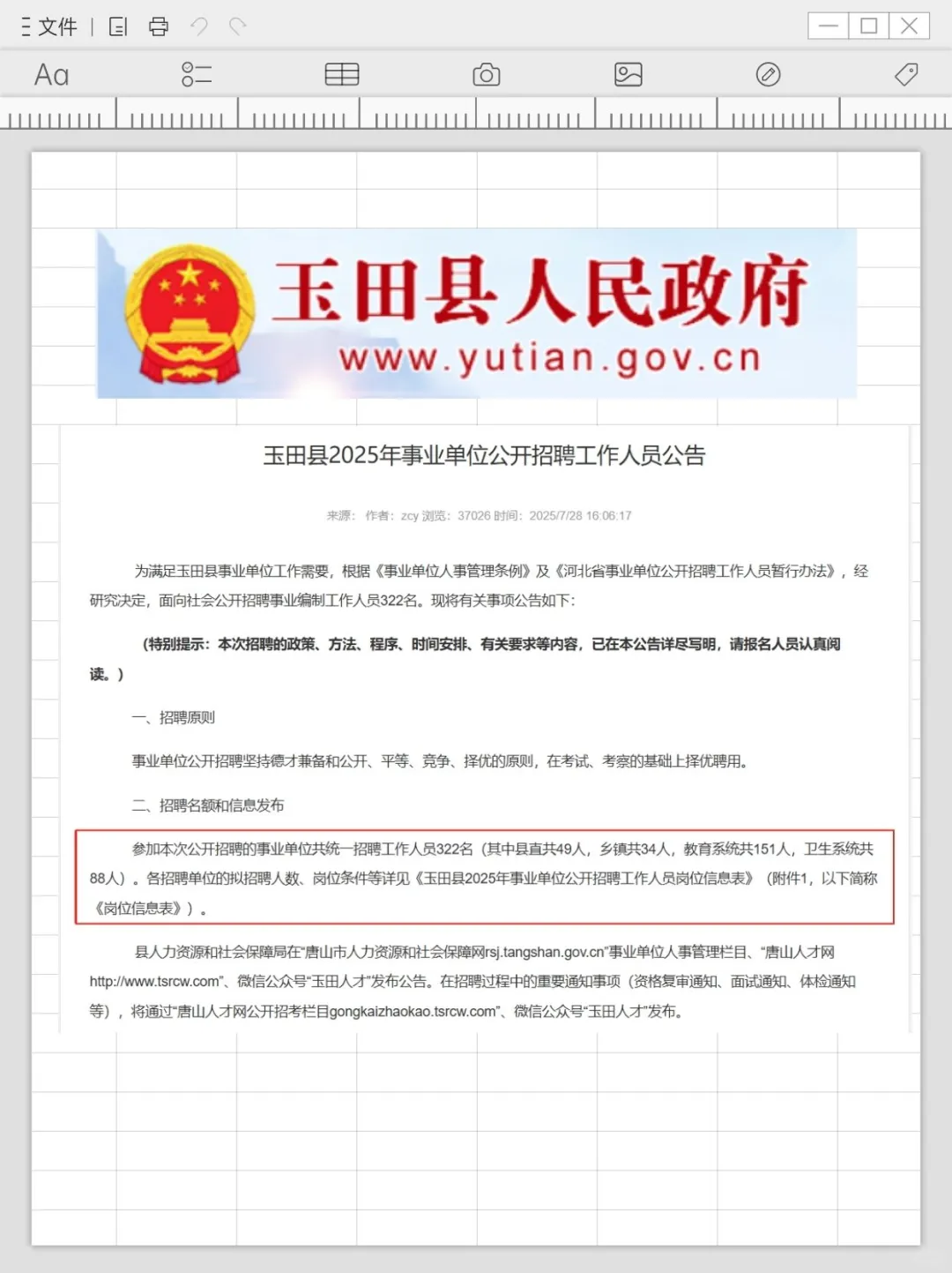 编制机会！事业单位招聘322人！8月15笔试