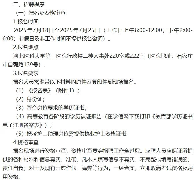 河北医科大学第三医院工作人员招聘15人