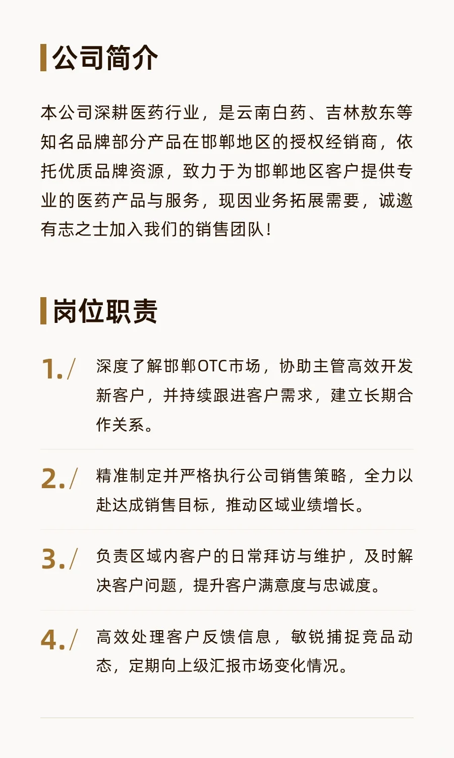 邯郸邢台高薪诚聘OTC区域销售精英