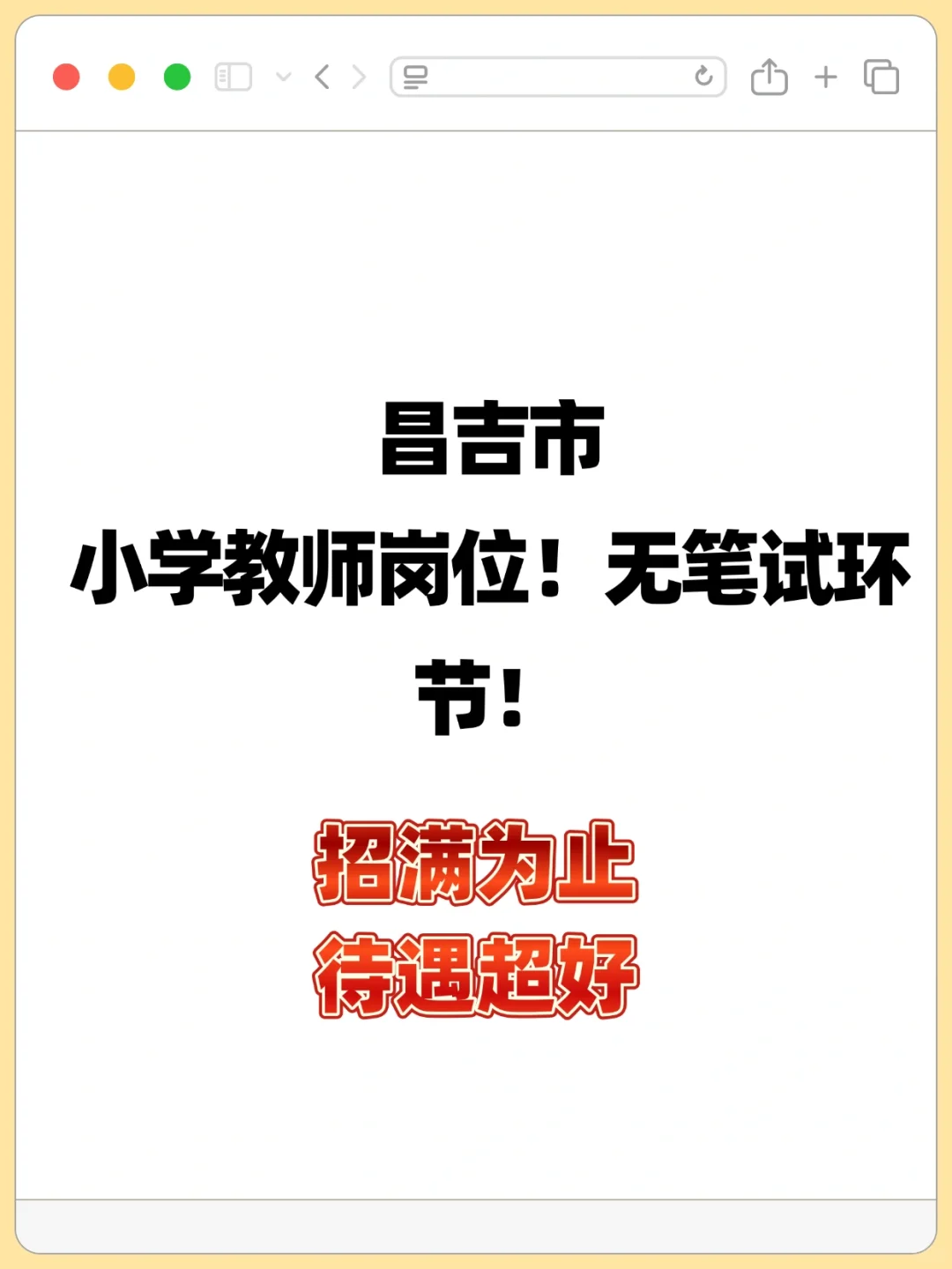 昌吉市招录小学教师岗位，无笔试环节