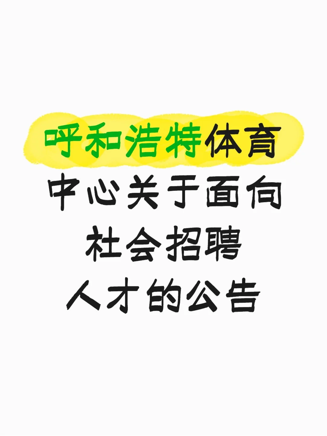 呼和浩特体育中心关于面向社会招聘人才公告