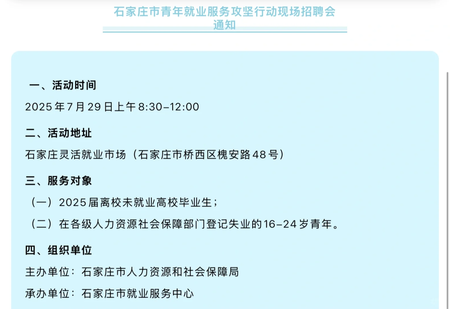 石家庄青年就业服务攻坚行动7.29