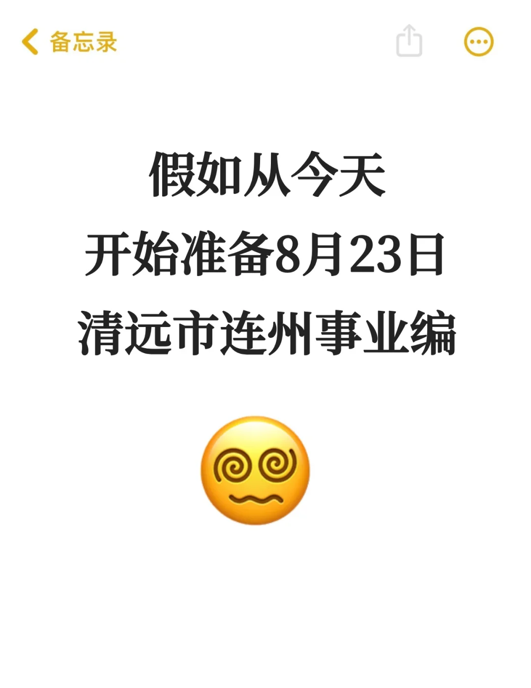8.23清远连州事业单位,捞一个是一个!