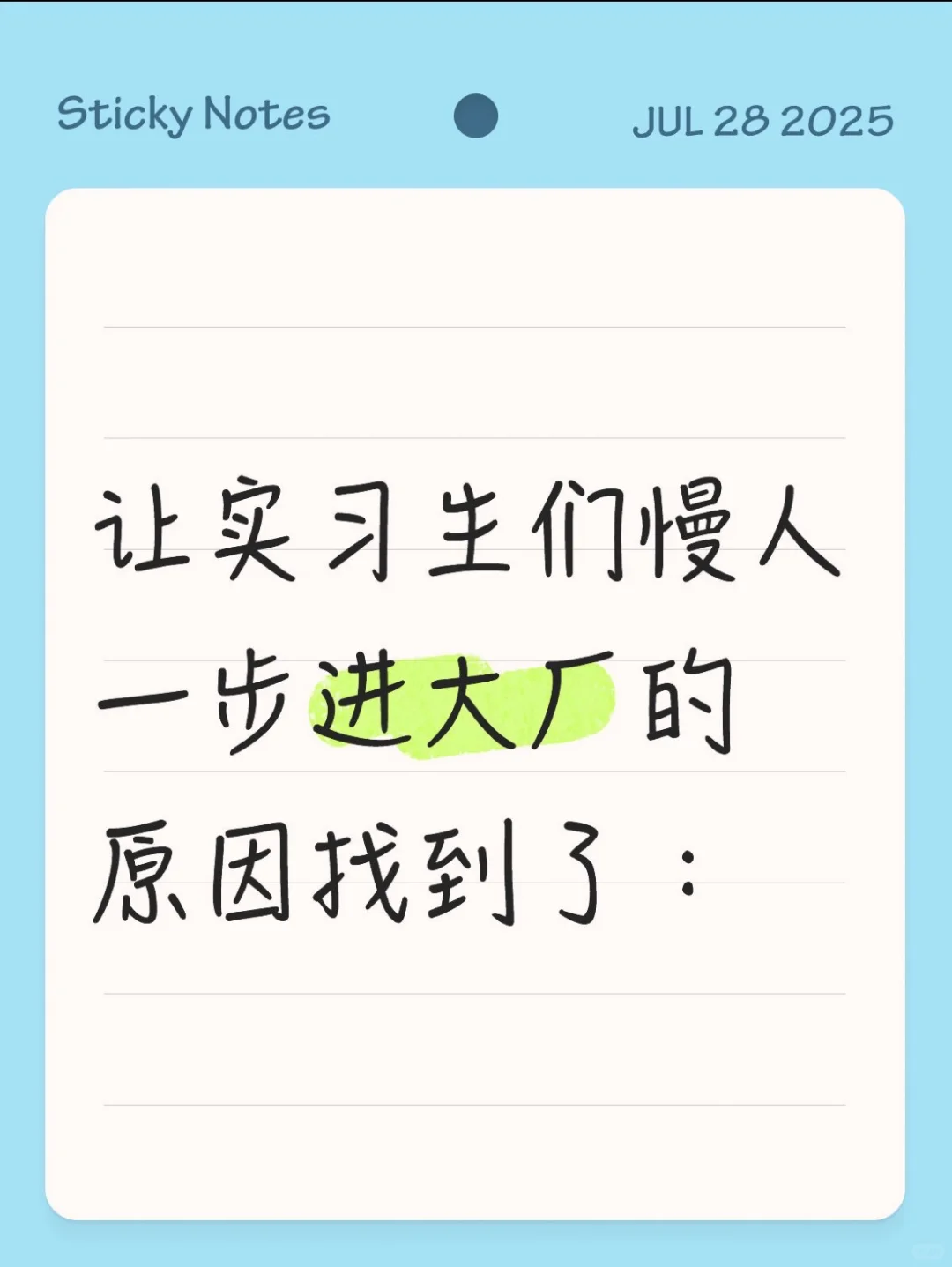 让实习生们慢人一步进大厂的原因找到了: