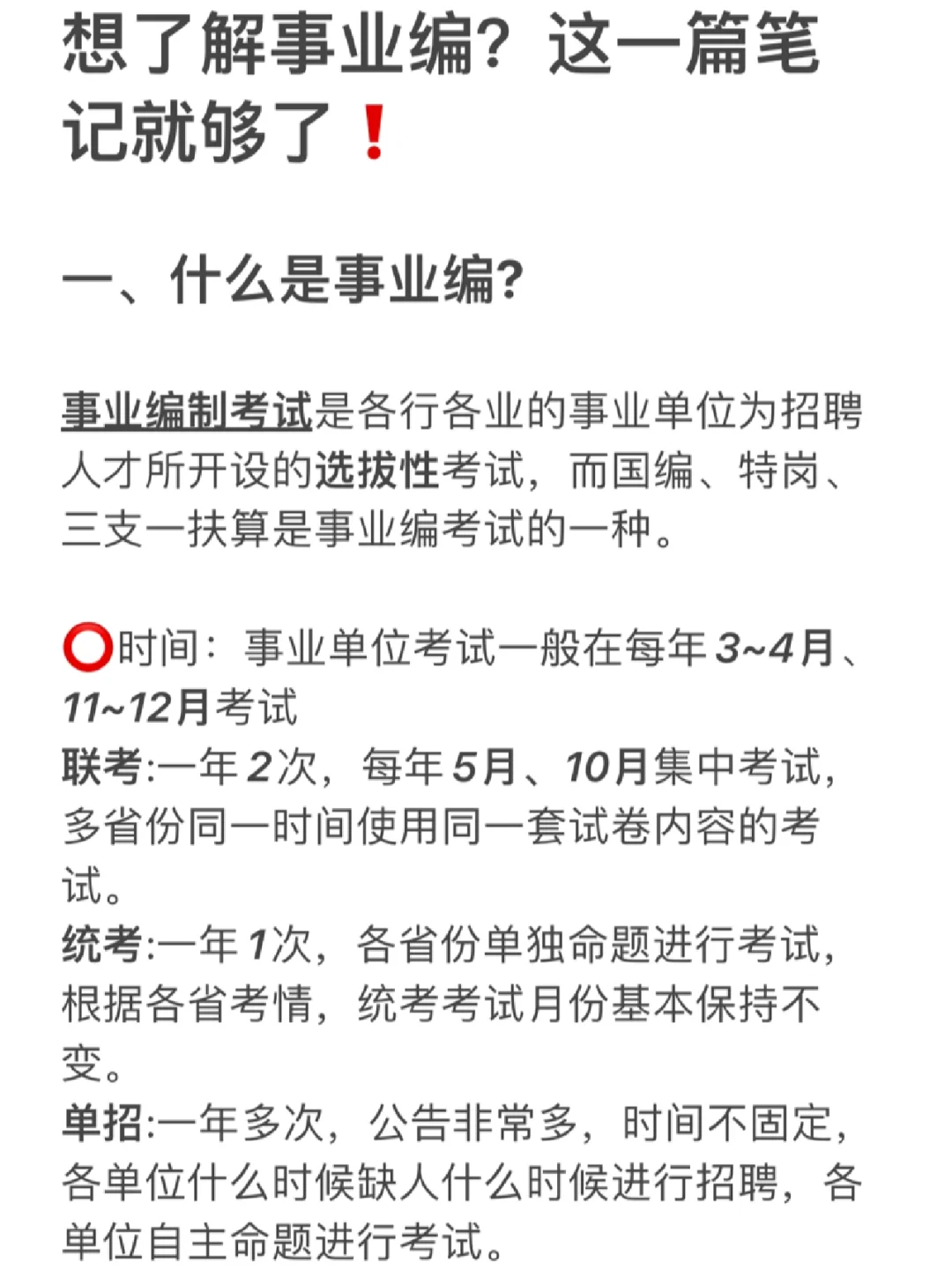 想了解事业编？看这一篇笔记就够了❗
