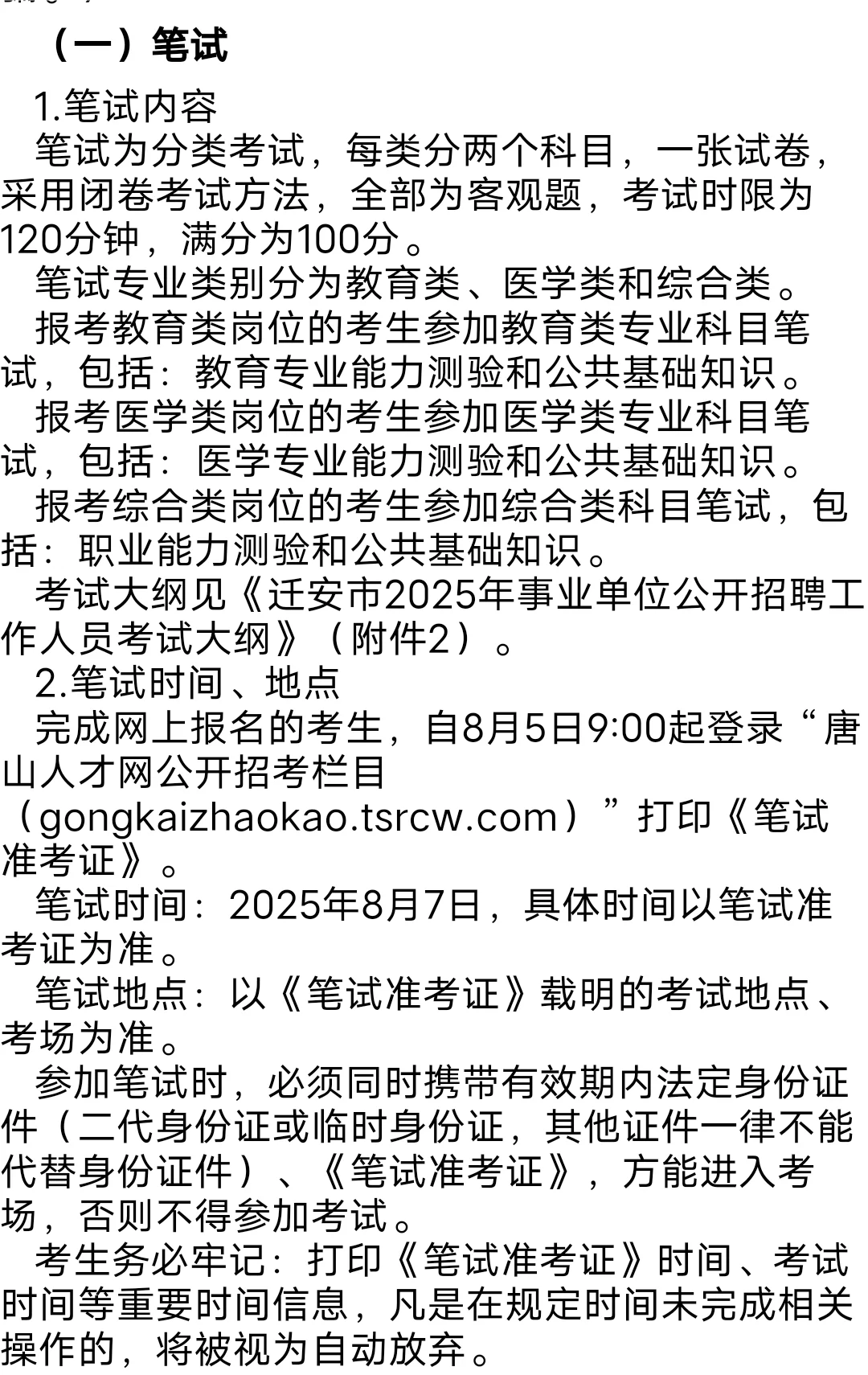 2025 年唐山迁安市事业单位招聘公告