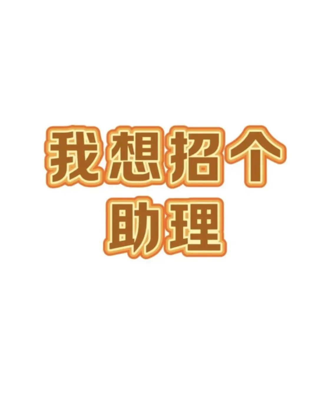 在杭州的美女宝宝有没有愿意当助理的