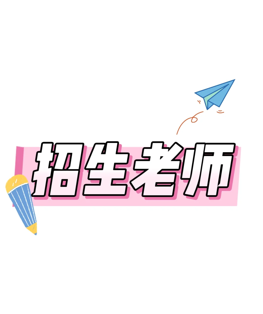 诚聘招生顾问