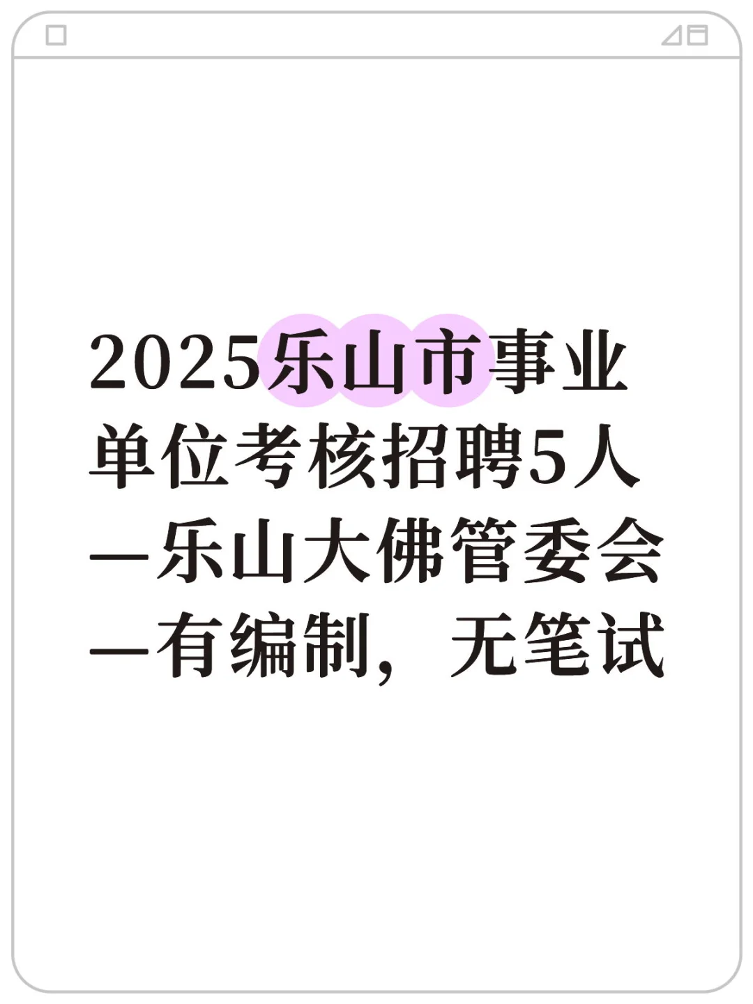 2025乐山市事业单位考核招聘5人 —乐山大佛