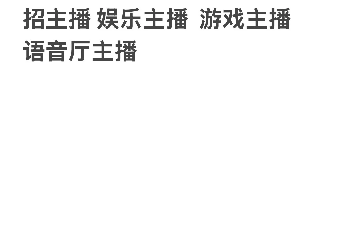 直播招主播啦～～～～～～