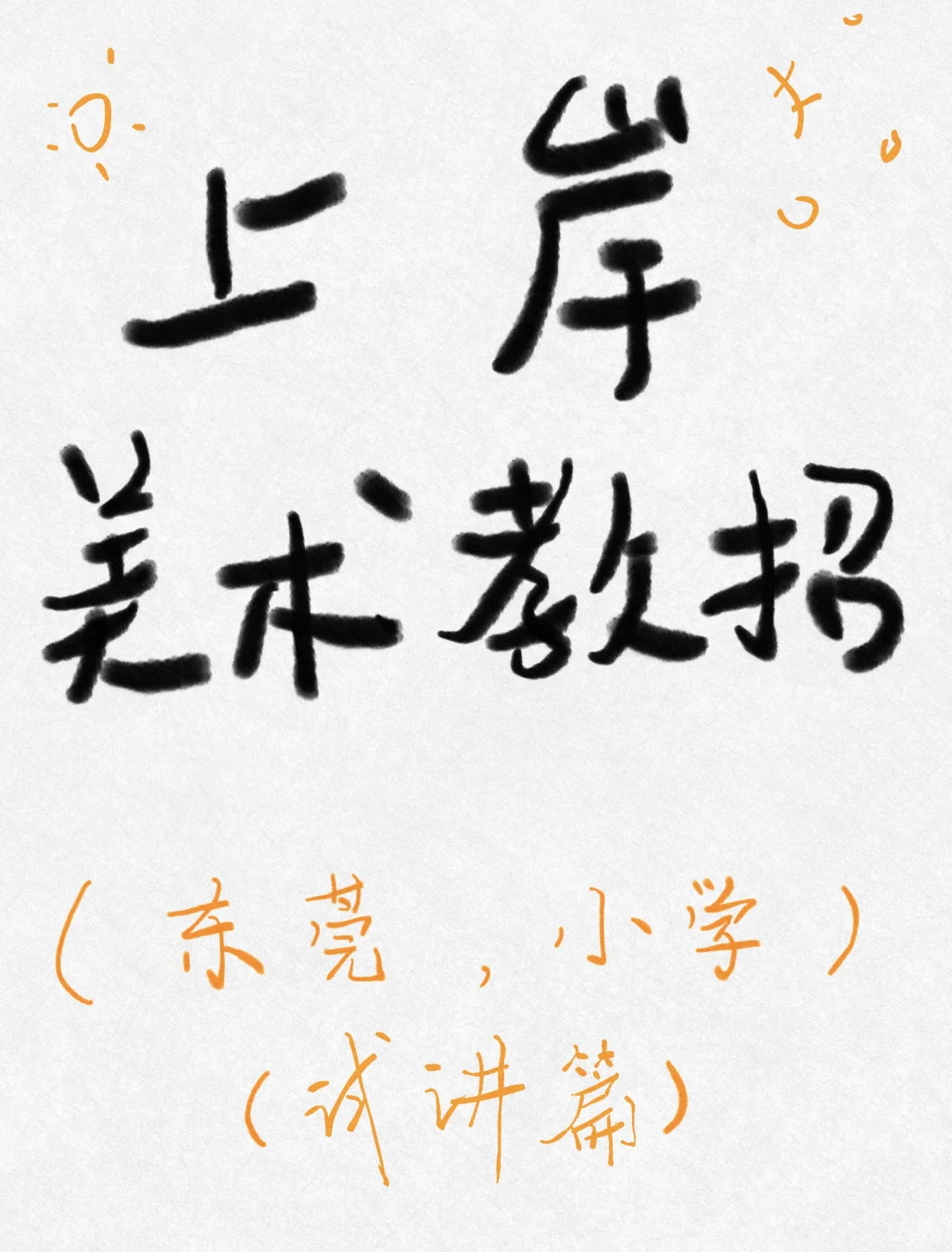 上岸!东莞教招(小学美术)