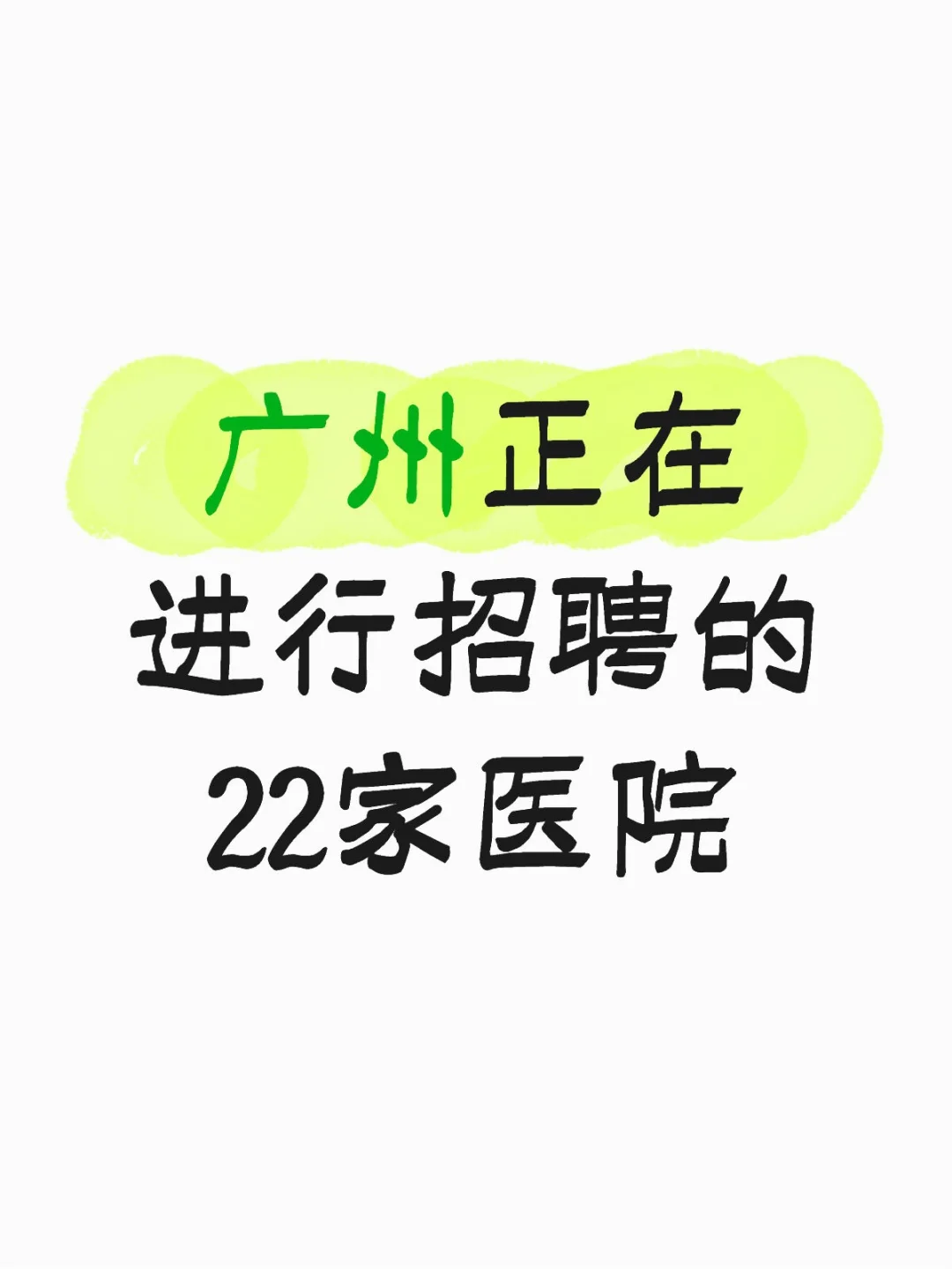 广州正在进行招聘的22家医院