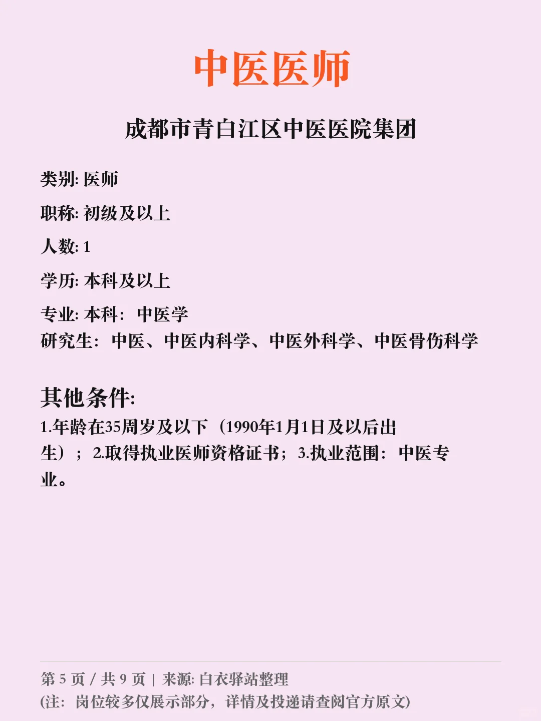 成都市青白江区中医医院招聘