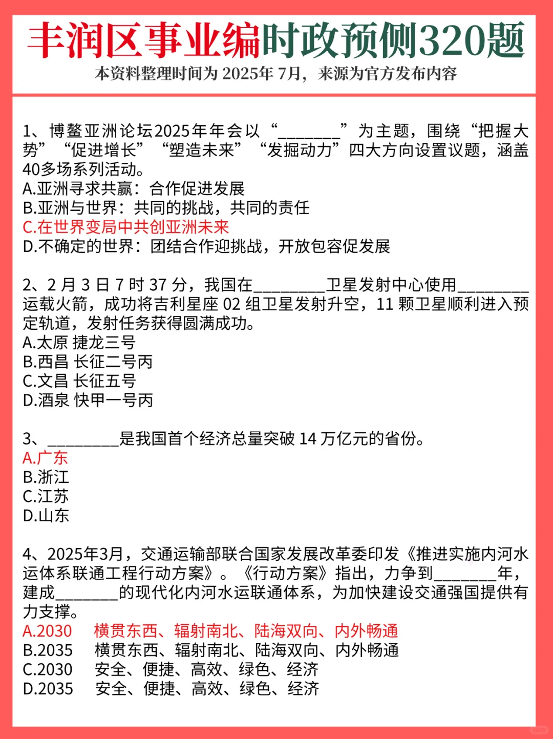 7.31唐山丰润区事业编，时政预侧已出！