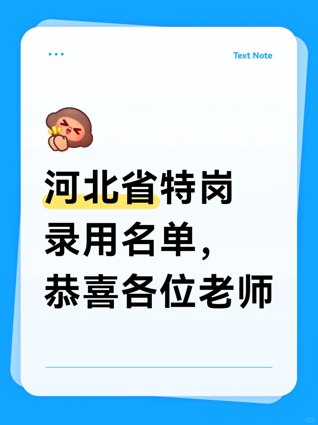 河北省特岗录用名单