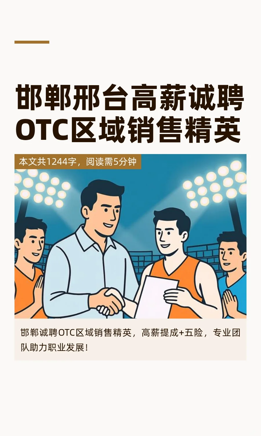 邯郸邢台高薪诚聘OTC区域销售精英