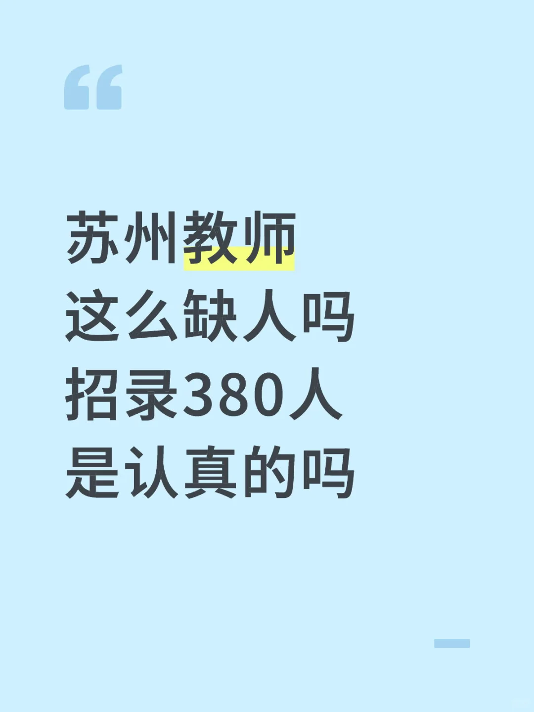 ?苏州教师招录380人 差点以为假公告