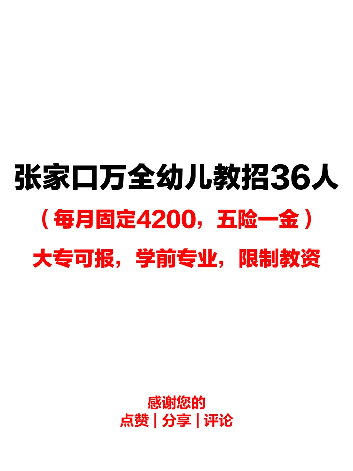 2025张家口万全幼儿编外教招36人