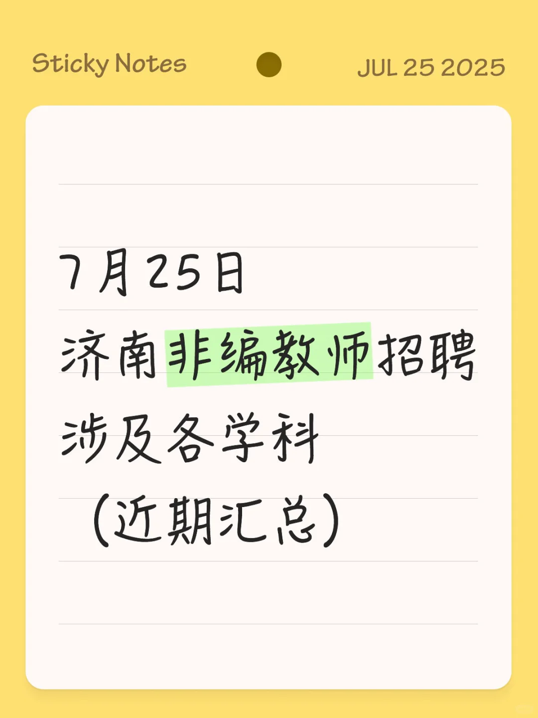 7月25日 济南非编教师招聘 涉及各学科