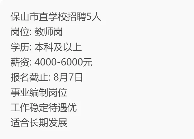 保山市直学校招聘5人