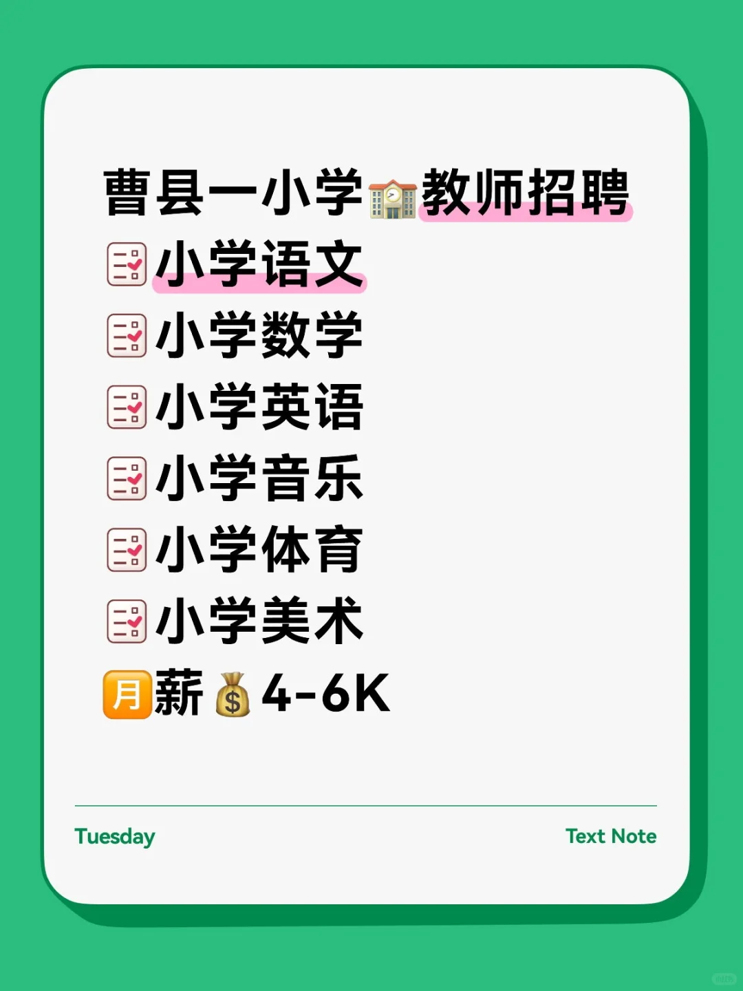 曹县一小学招聘教师?月薪4-6K