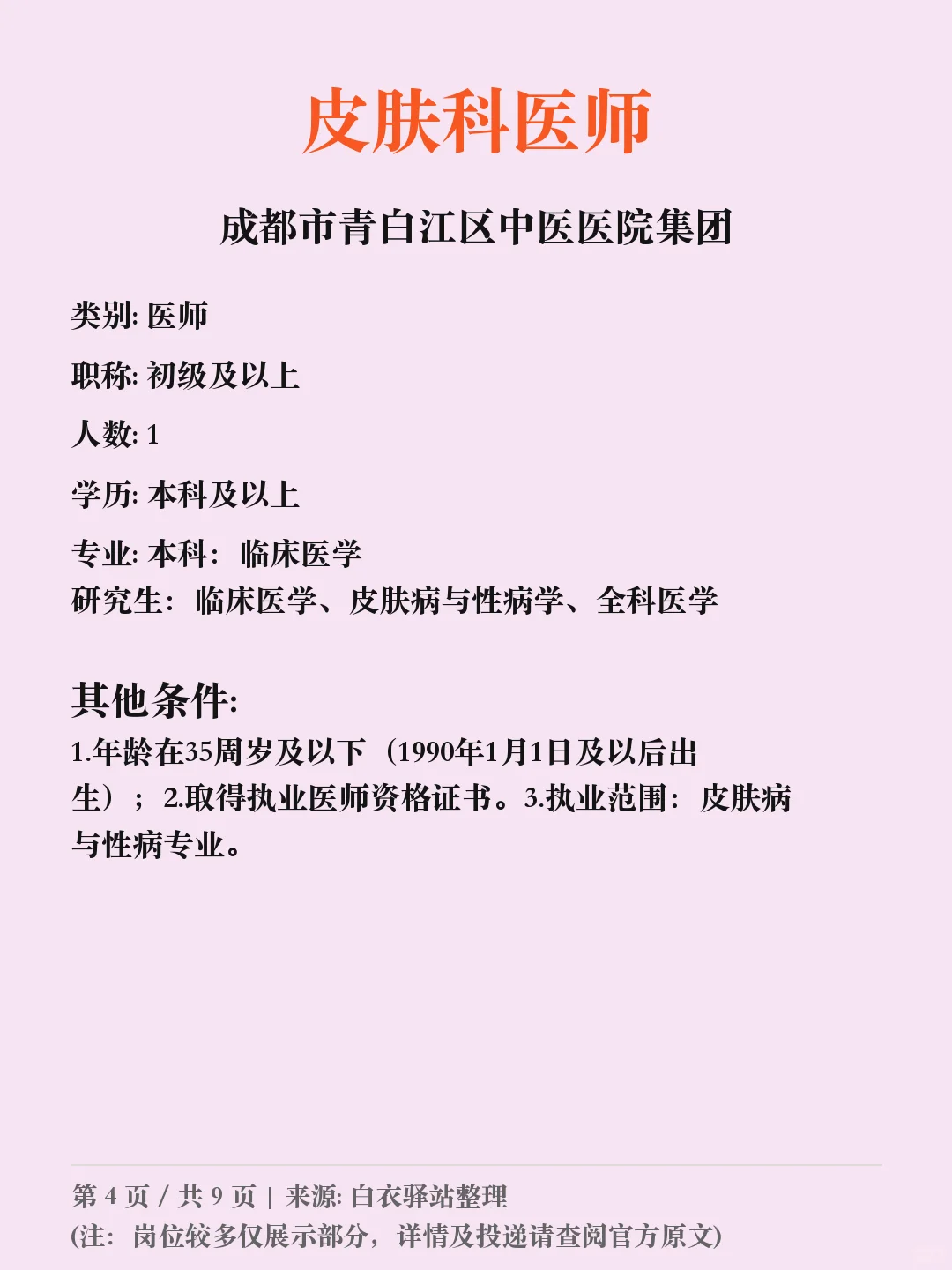 成都市青白江区中医医院招聘