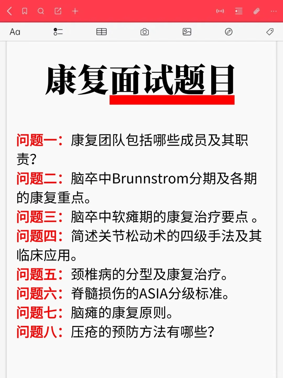 康复专业面试必背题目总结