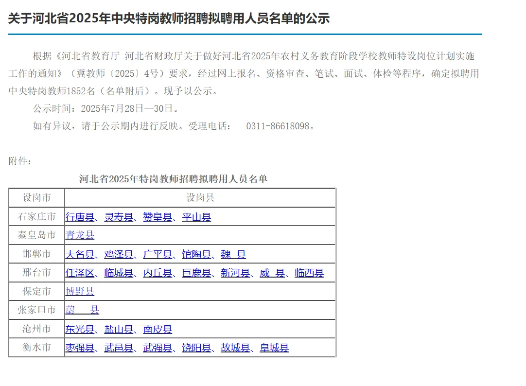 河北省特岗录用名单