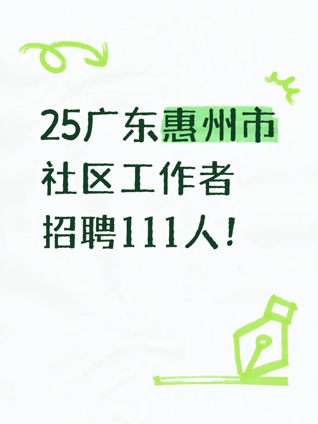 25广东惠州市社区工作者招聘111人!