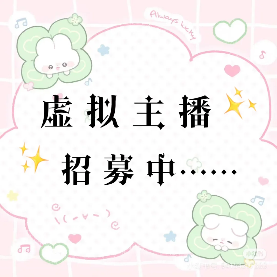 主播招募！虚拟主播～～～
