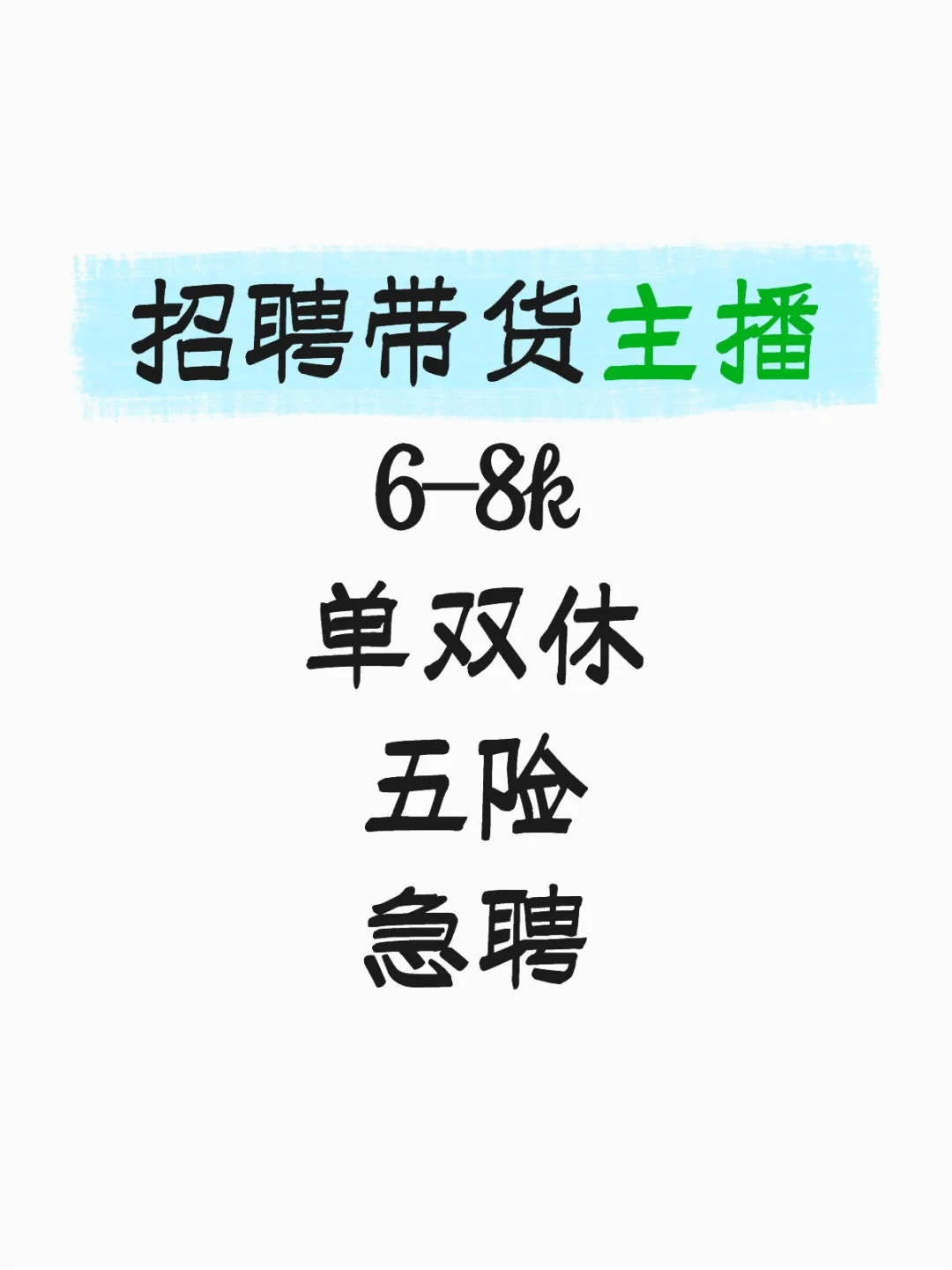 带货主播,急聘