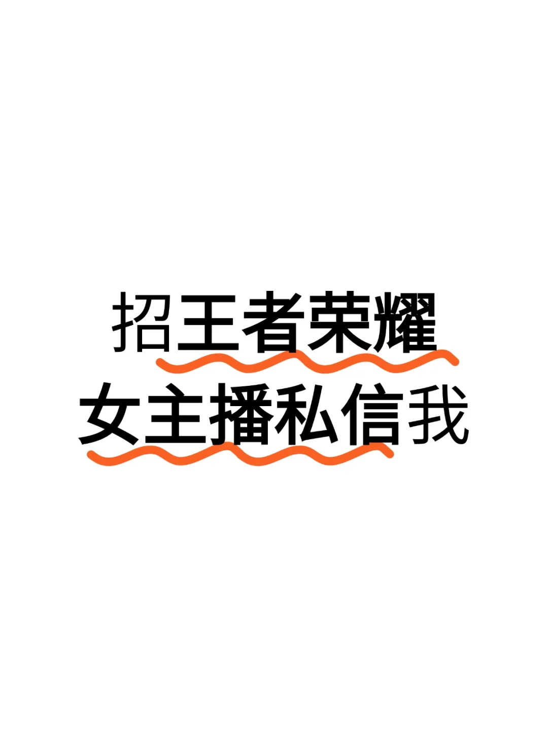 王者女主播!急招!