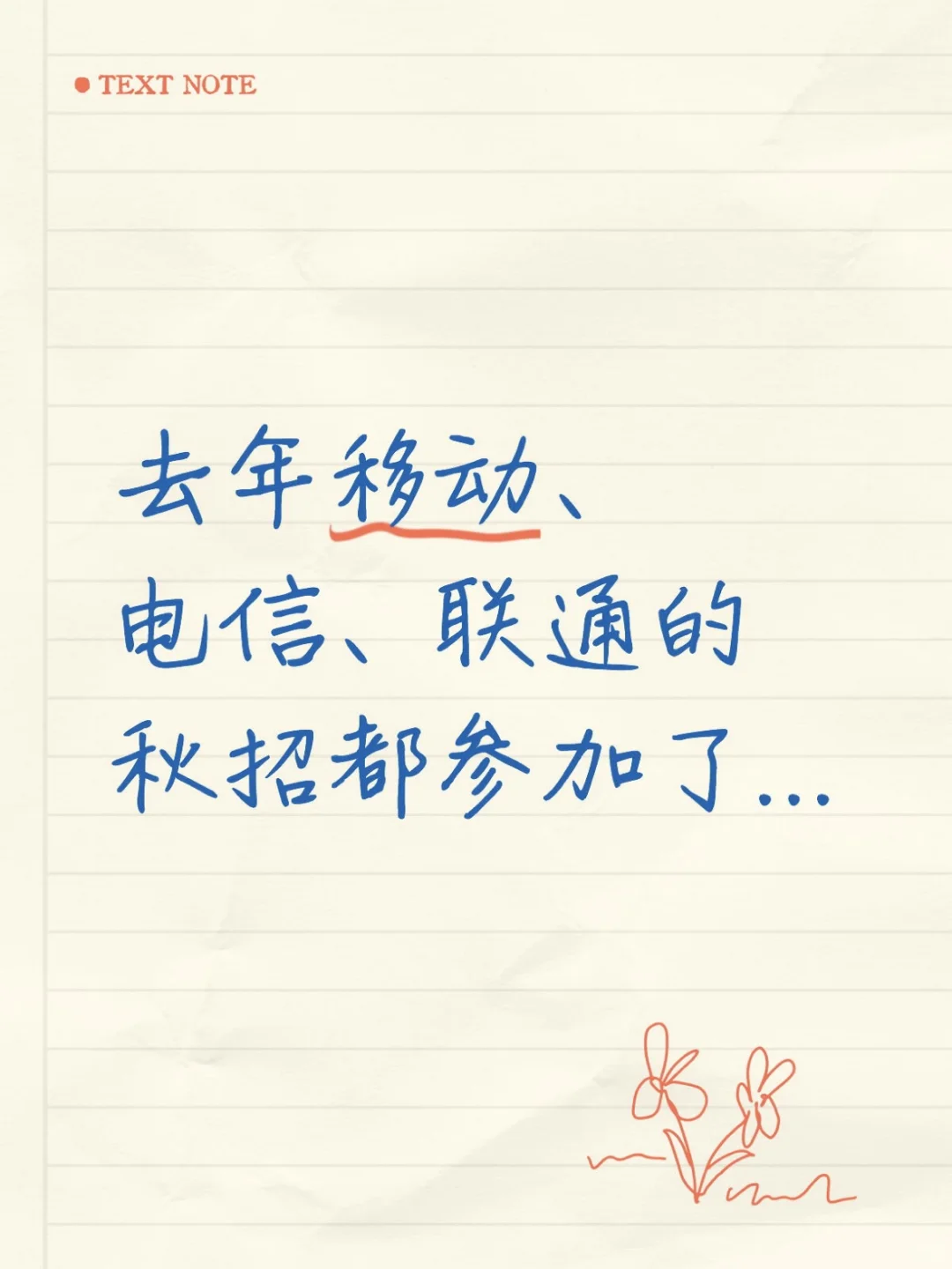 去年移动、电信、联通的秋招都参加了...