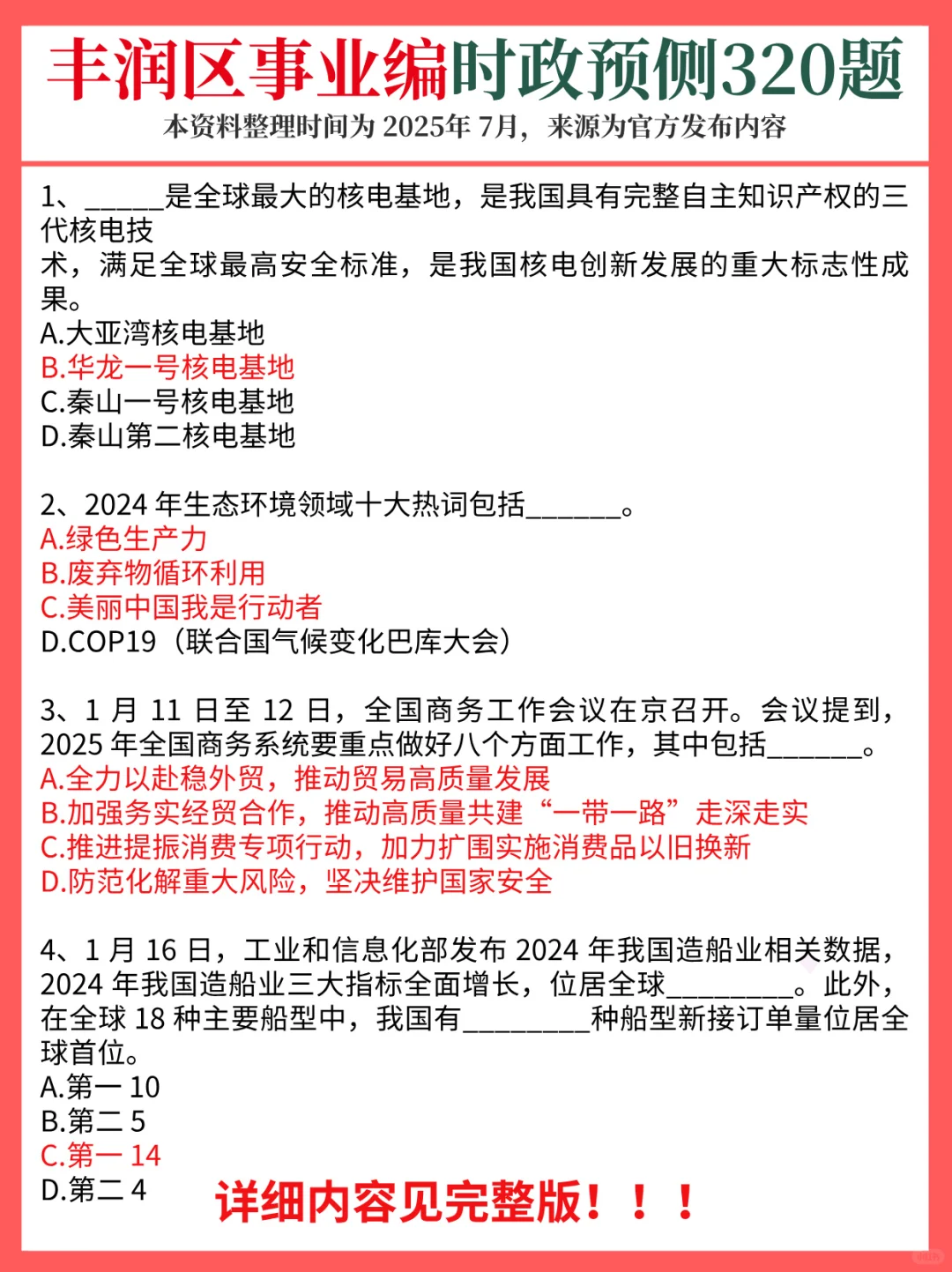 7.31唐山丰润区事业编，时政预侧已出！