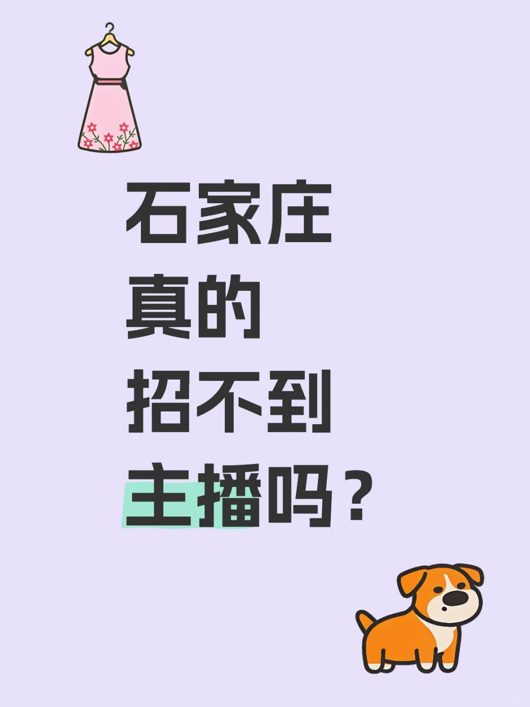 招主播，小白也可以