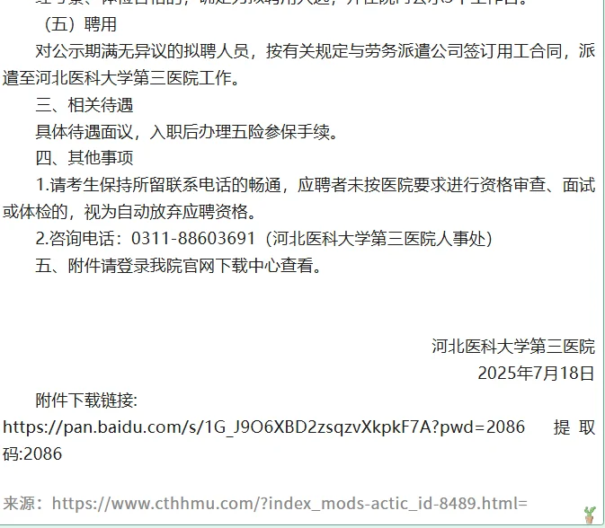 河北医科大学第三医院工作人员招聘15人