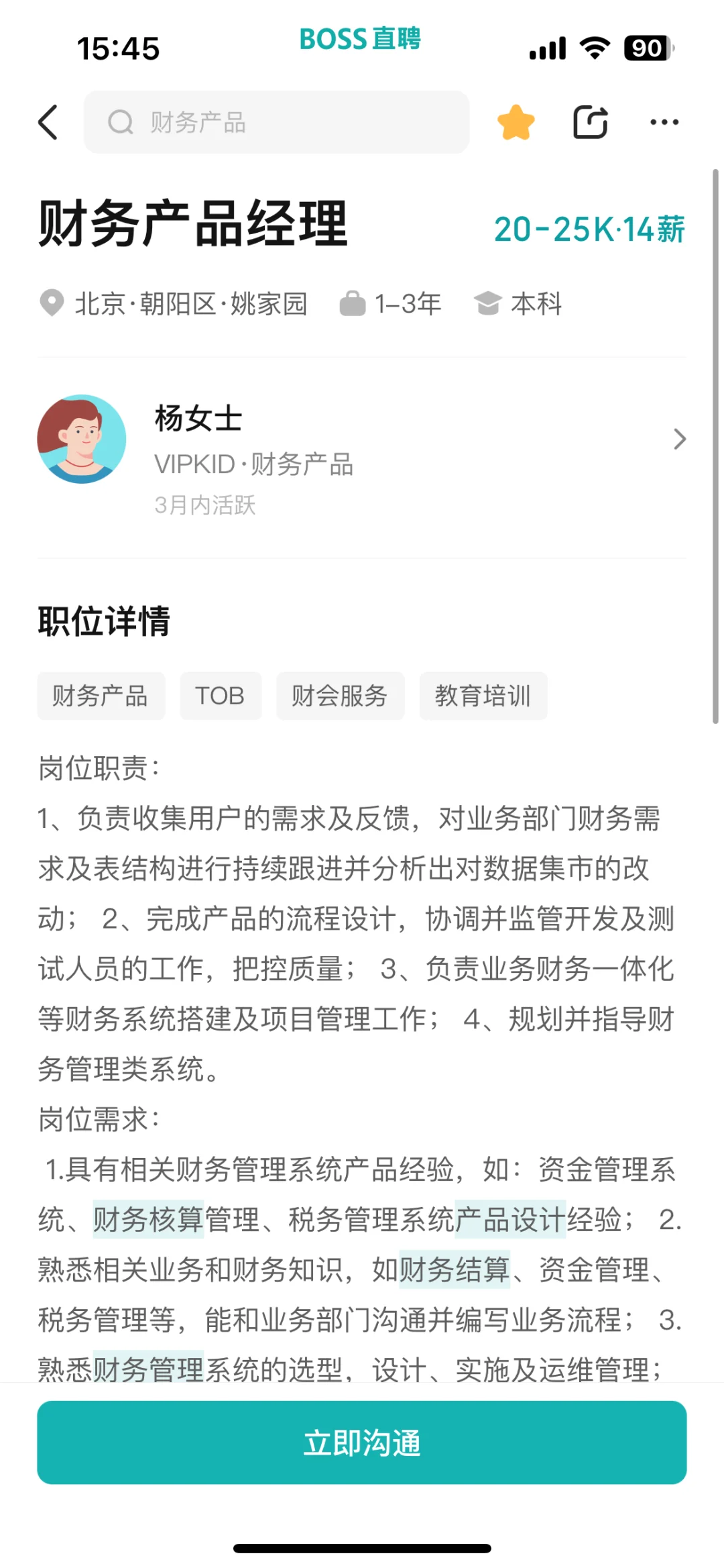 财务产品经理 近期16个热招岗位整理 ?北京