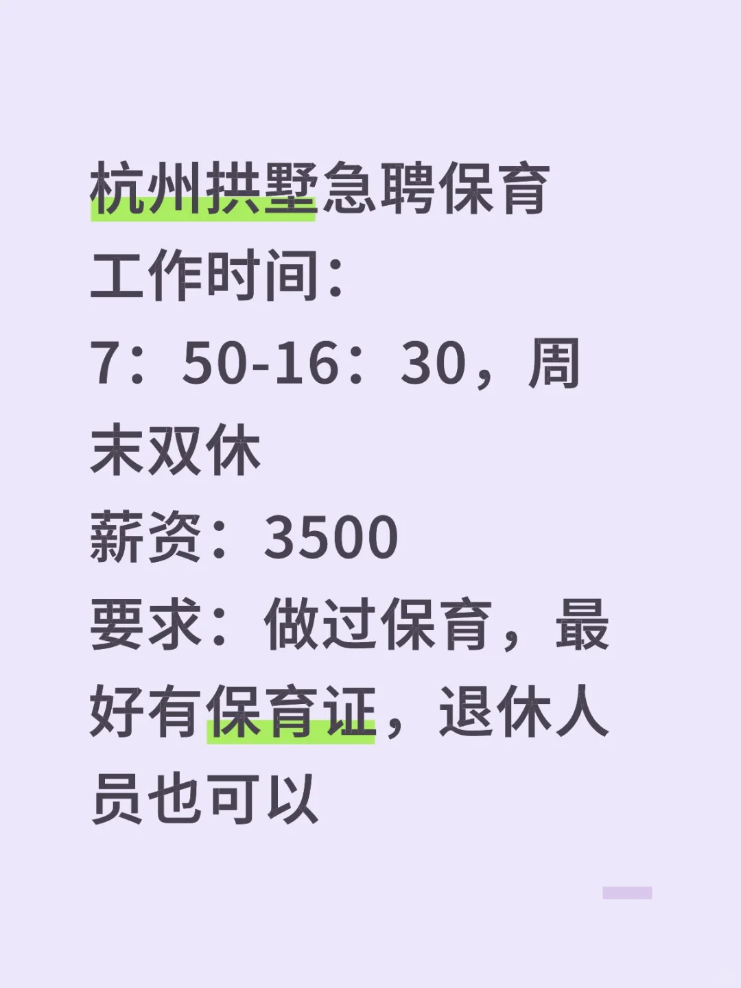 杭州拱墅急聘保育(退休人员也可以)