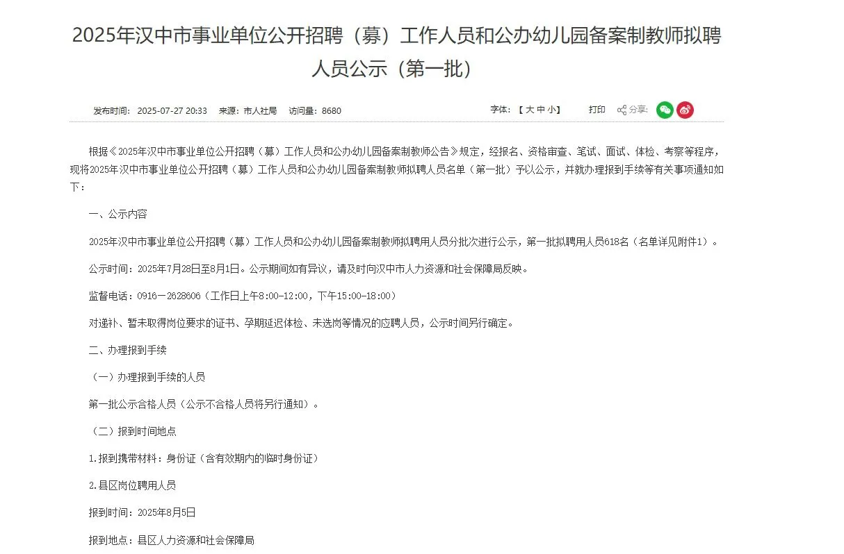 2025年汉中市事业单位招聘第一批公示?