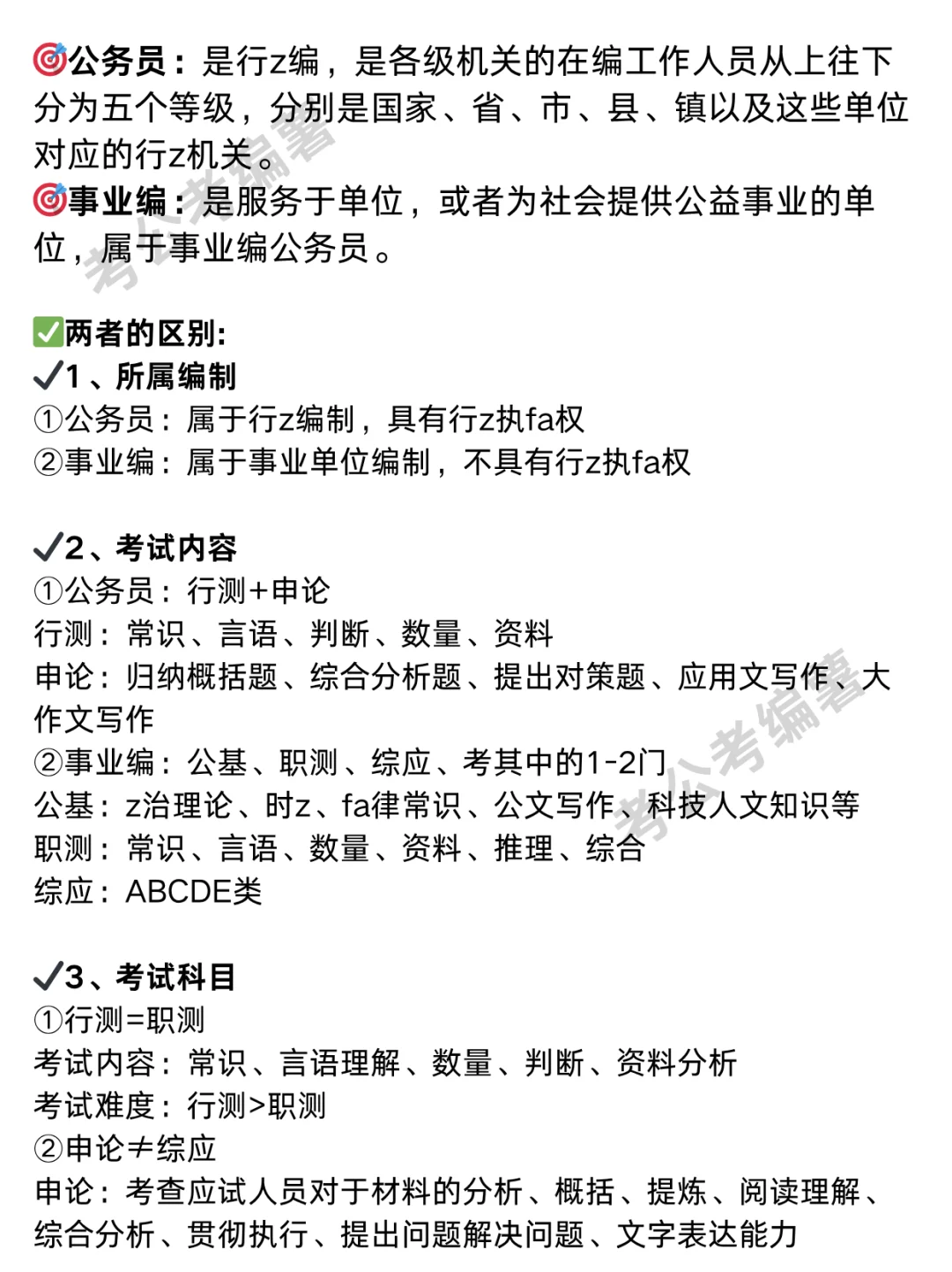 天呐‼️终于有人把考公考编说清楚了?