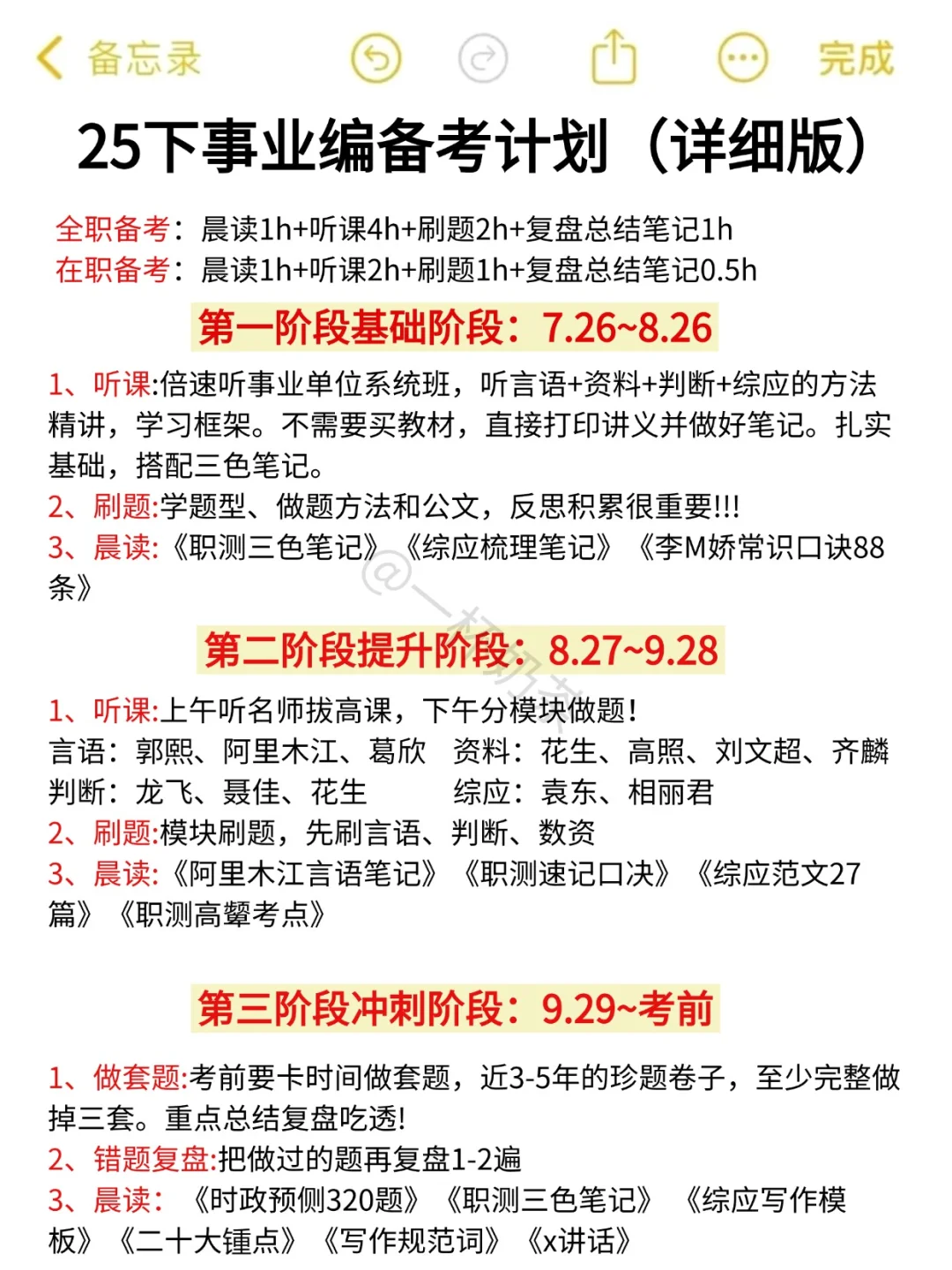 25下事业编备考计划（从7月28日开始）详细