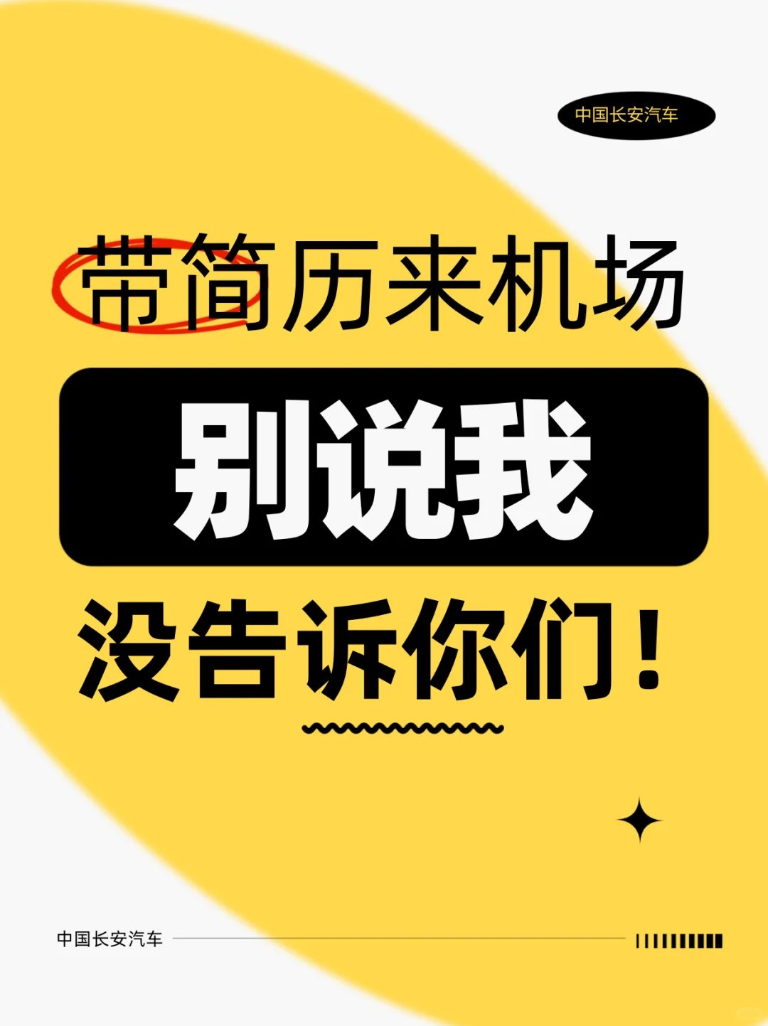 我只说一遍，带简历来机场
