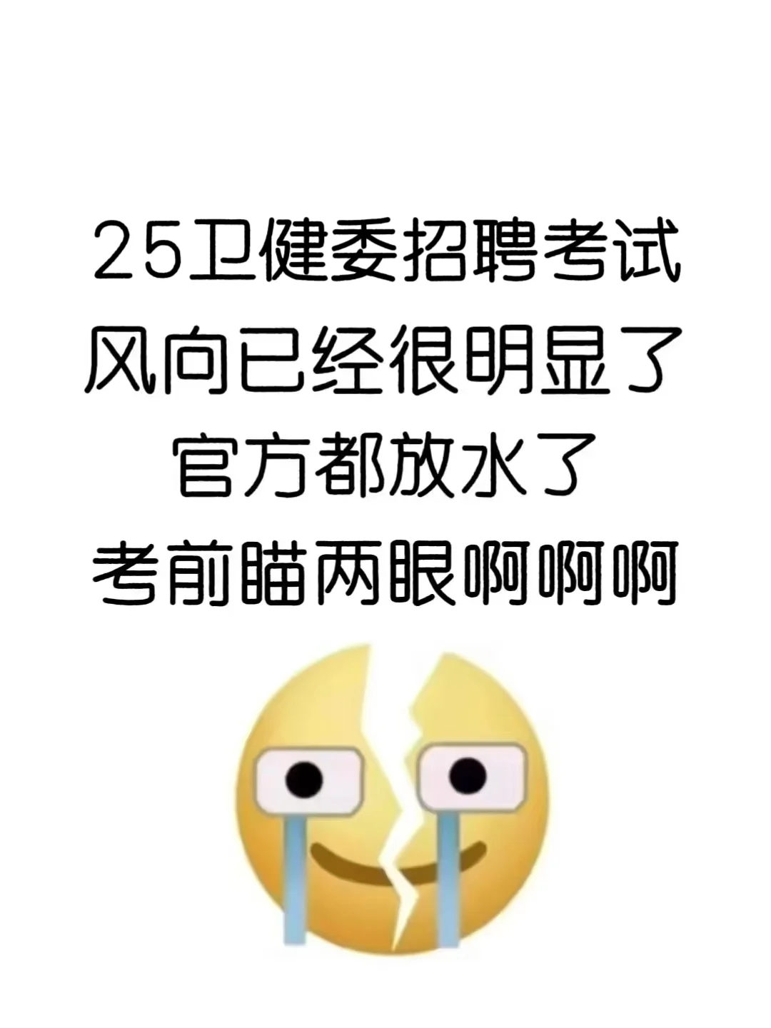 25卫健委招聘,压题风向已经很明显了,快背