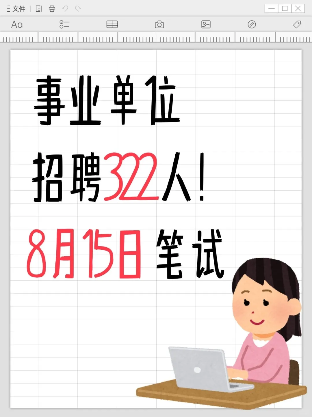 编制机会！事业单位招聘322人！8月15笔试