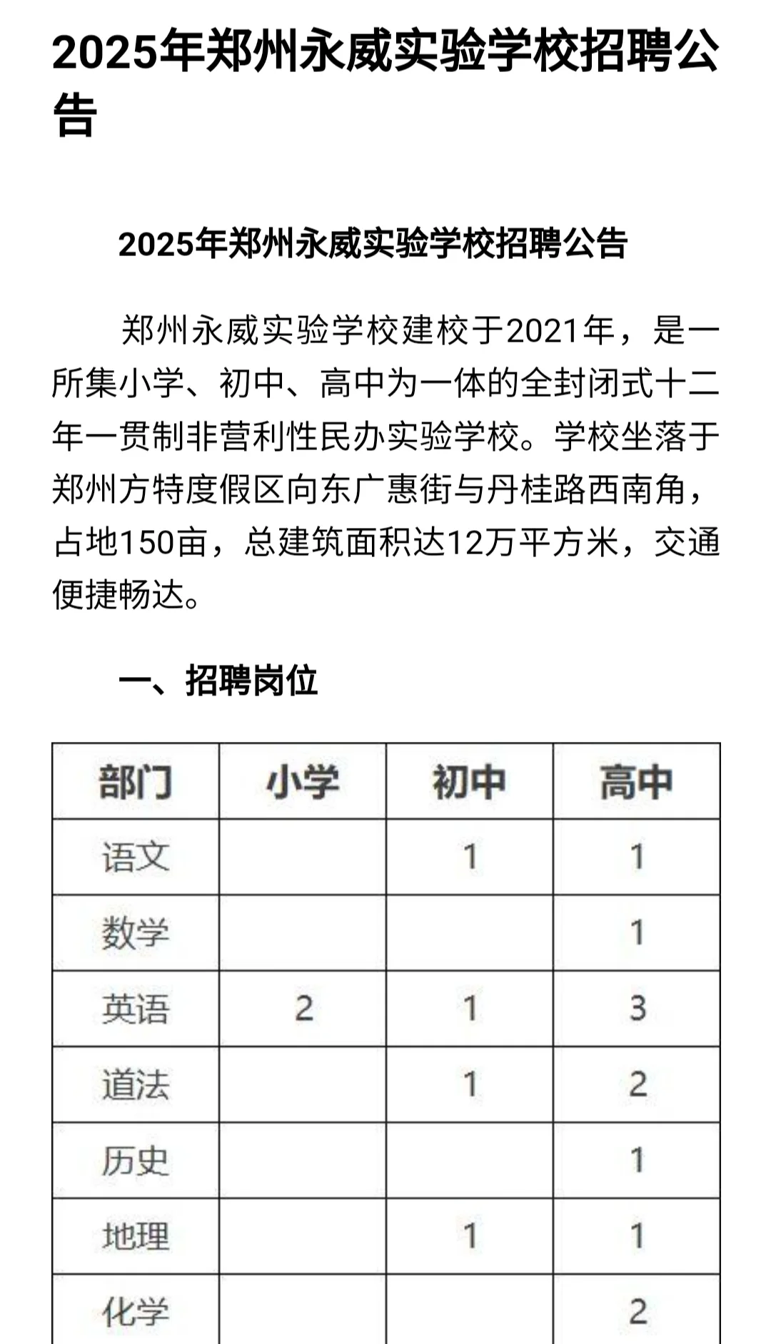 2025年郑州永威实验学校招聘公告
