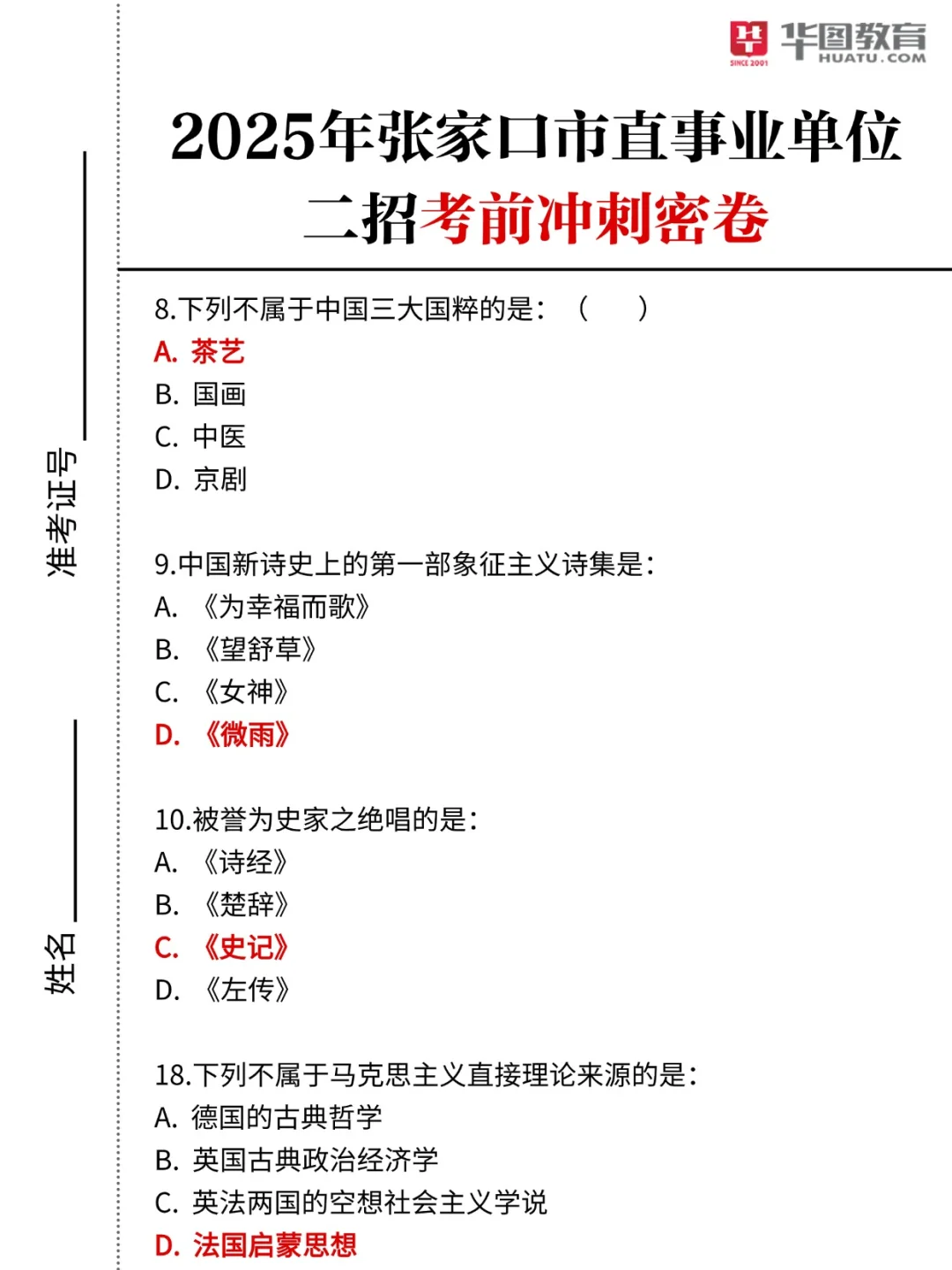 张家口市直二招考前必刷押题密卷❗无偿分享