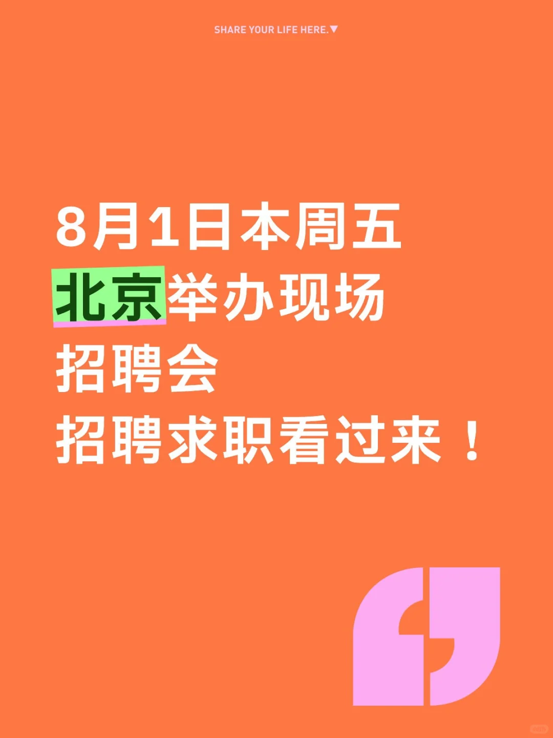 8月1日北京夏季招聘会-招聘求职别错过！
