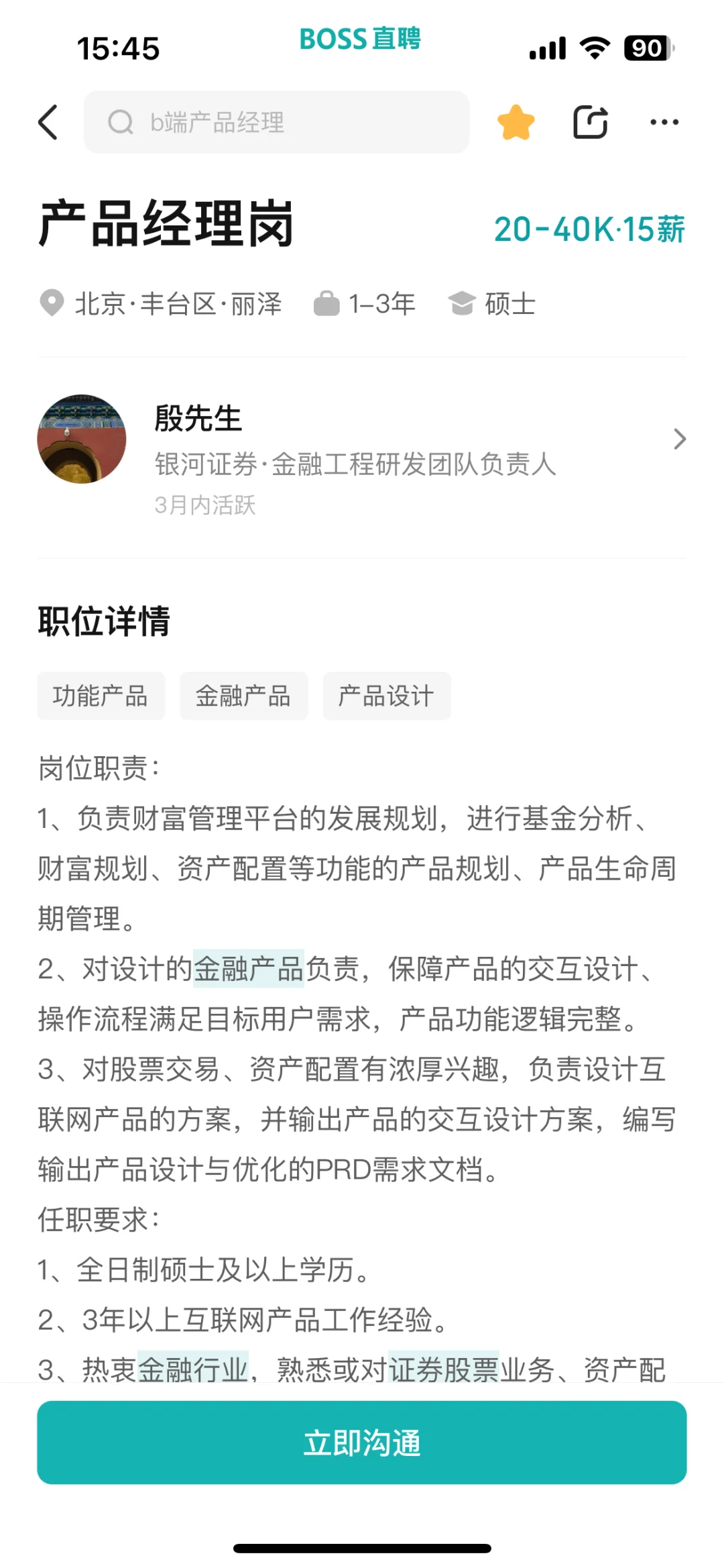 财务产品经理 近期16个热招岗位整理 ?北京